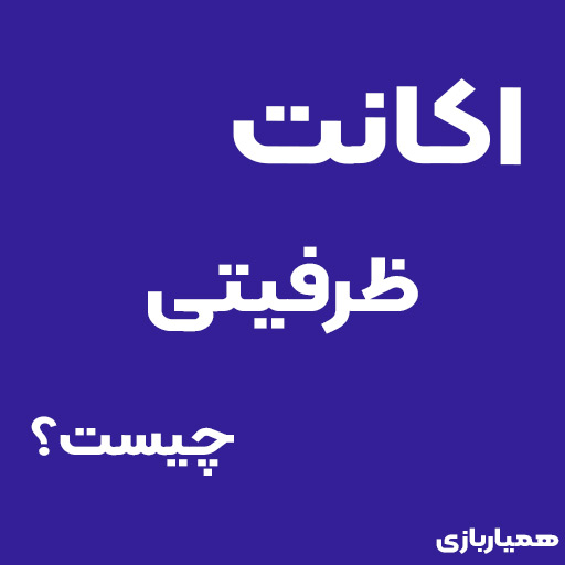 اکانت ظرفیتی