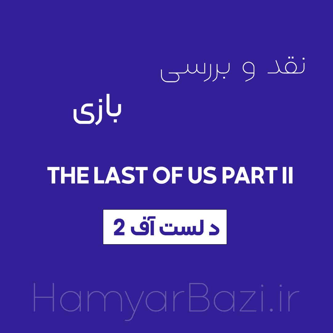 بررسی بازی The Last of Us Part II