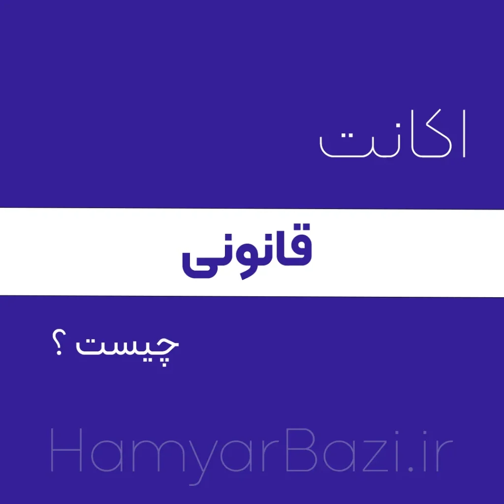 اکانت قانونی چیست ؟