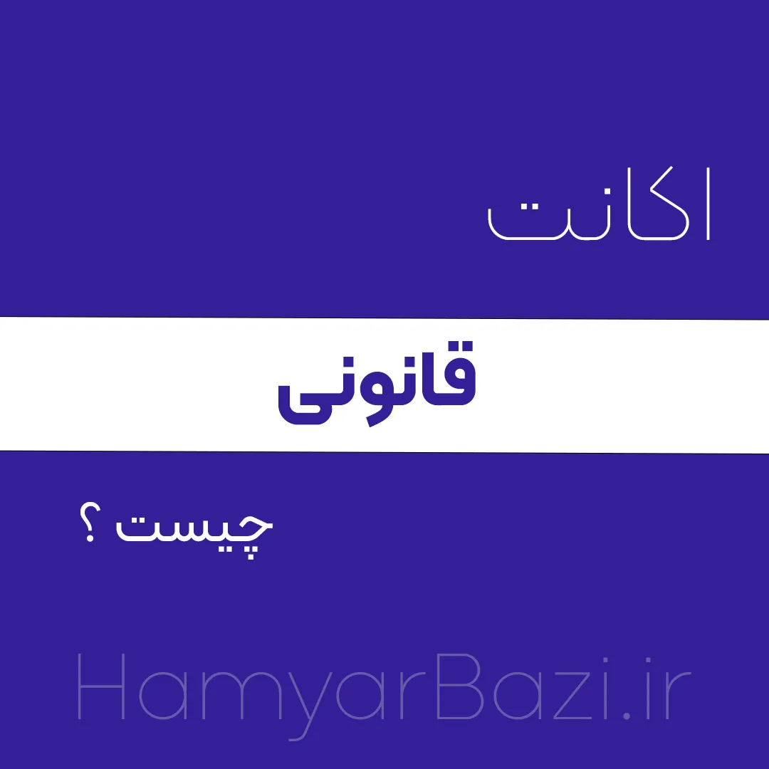 اکانت قانونی چیست ؟