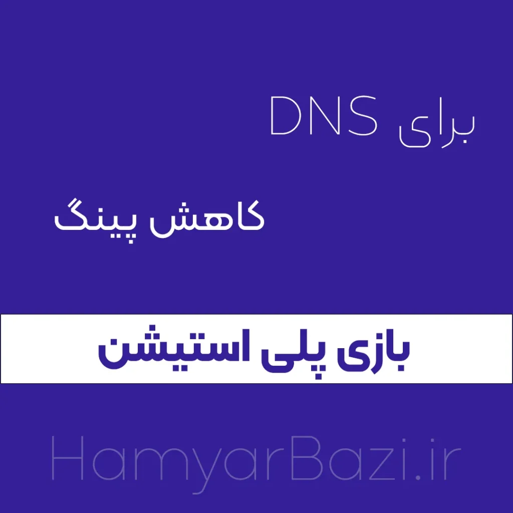 DNS کاهش پینگ بازی و رفع تحریم کنسول
