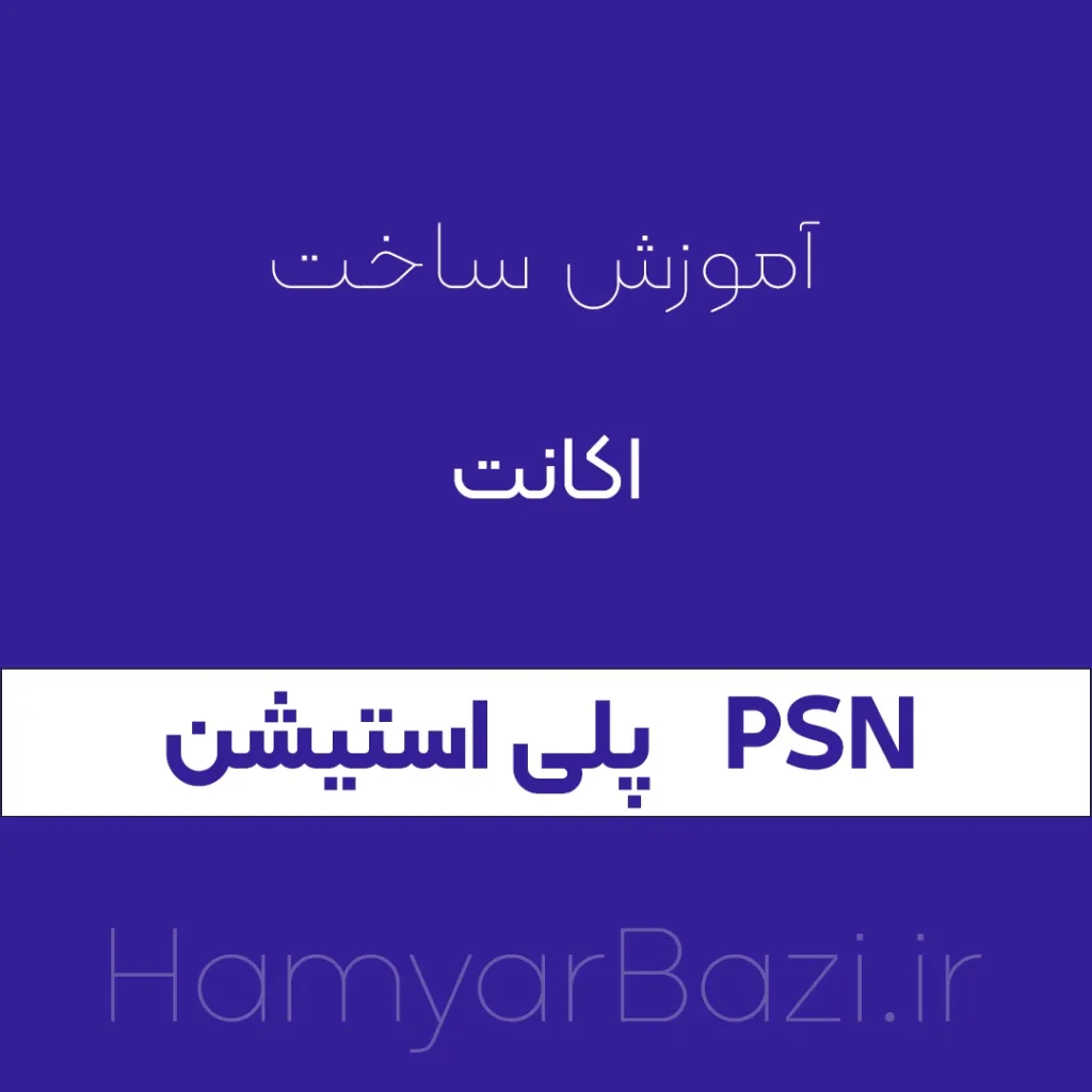 آموزش ساخت اکانت psn پی اس ان ps4
