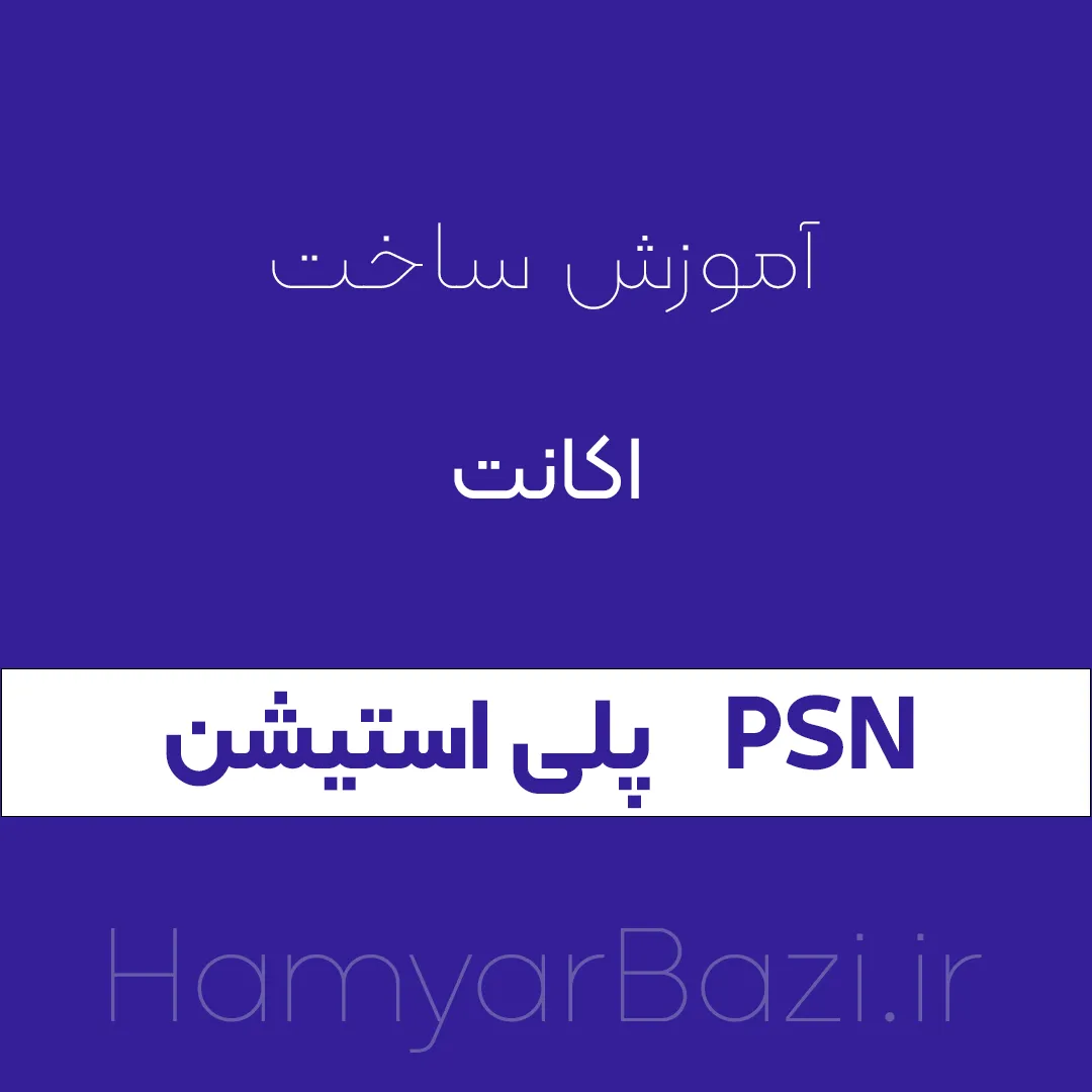 آموزش ساخت اکانت psn پی اس ان ps4