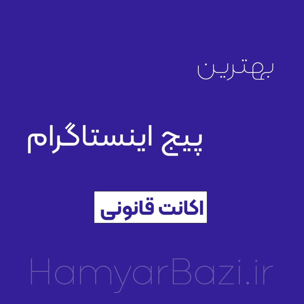 پیج اینستاگرام اکانت قانونی ps4 ps5