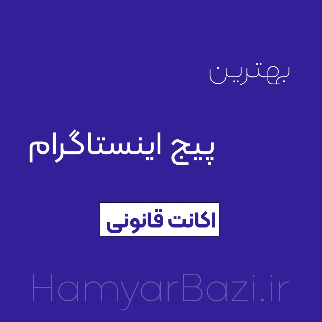 پیج اینستاگرام اکانت قانونی ps4 ps5