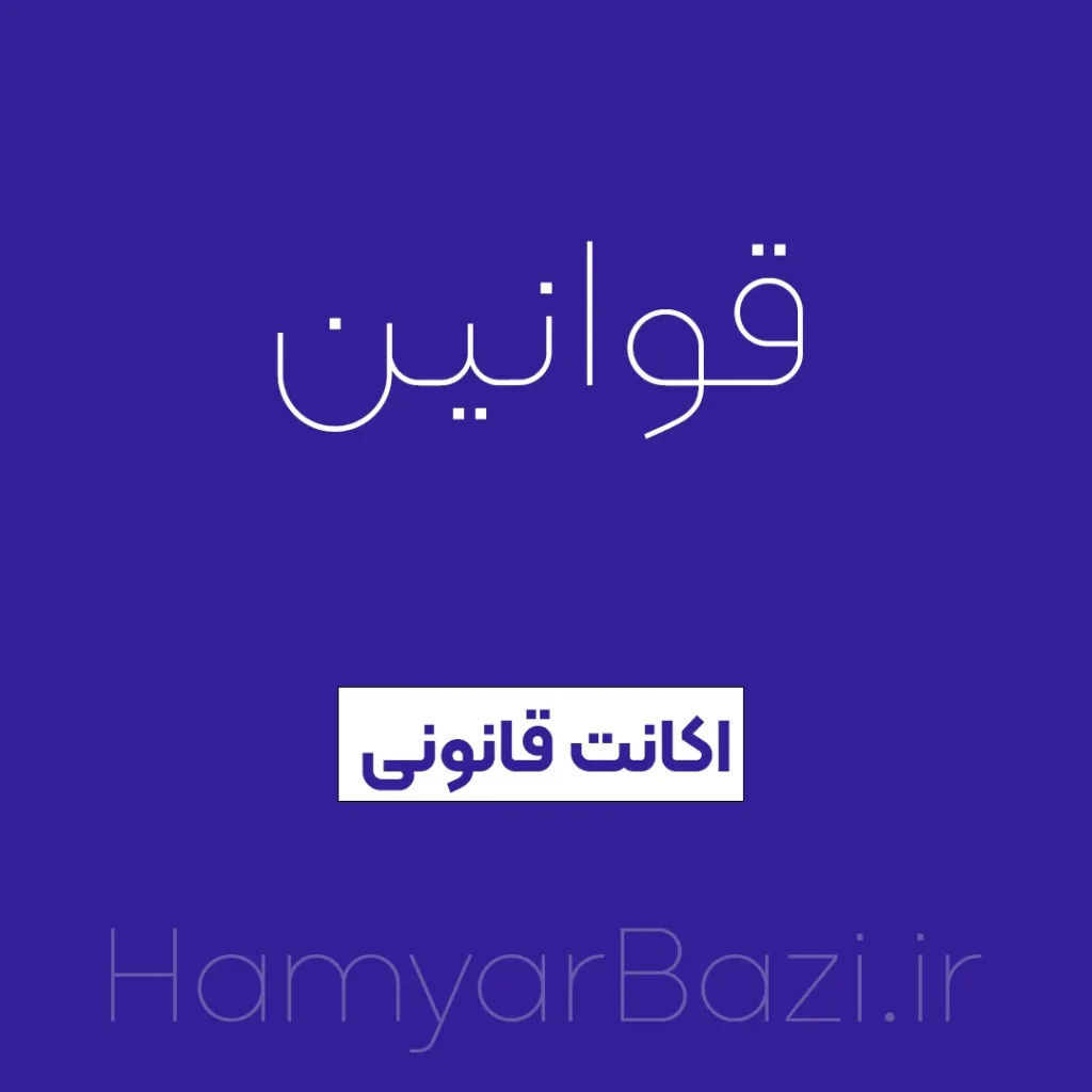قوانین اکانت قانونی