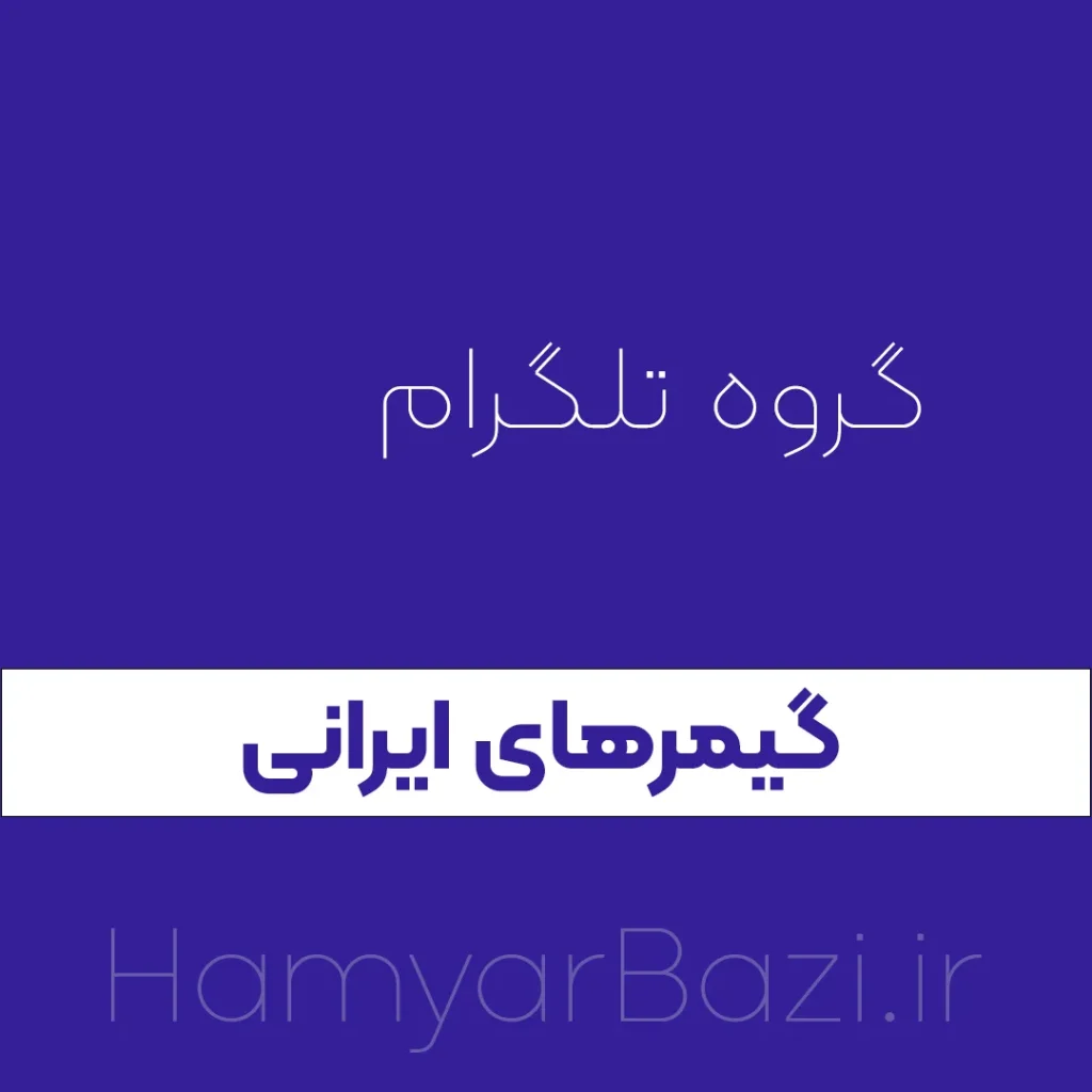 گروه تلگرام گیمر های ایران