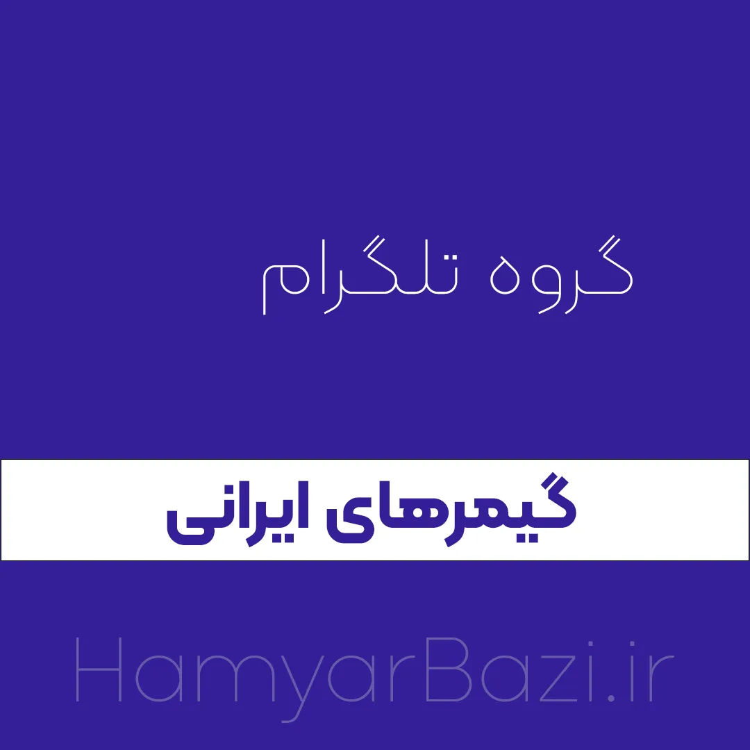 گروه تلگرام گیمر های ایران