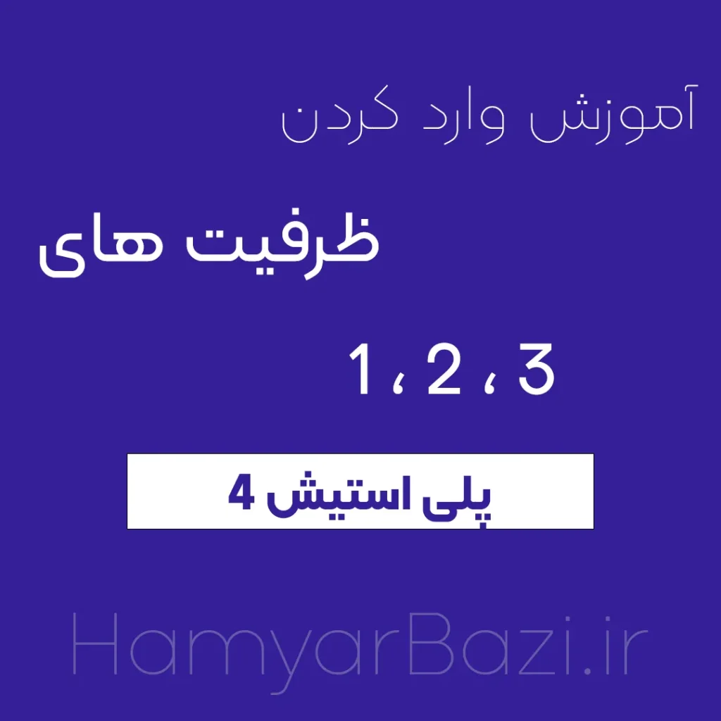 آموزش وارد کردن ظرفیت های( 1،2،3 ) پلاس روی ps4