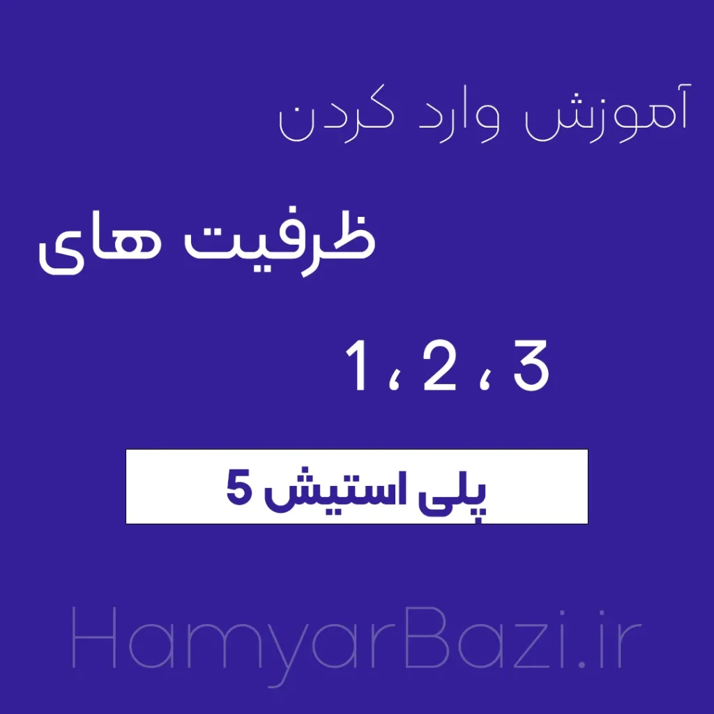 آموزش وارد کردن ظرفیت های( 1،2،3 ) پلاس روی ps5