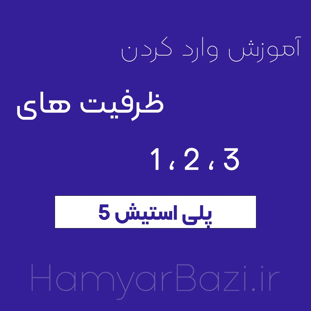 آموزش وارد کردن ظرفیت های( 1،2،3 ) پلاس روی ps5