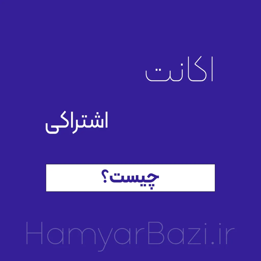 اکانت اشتراکی پلی استیشن