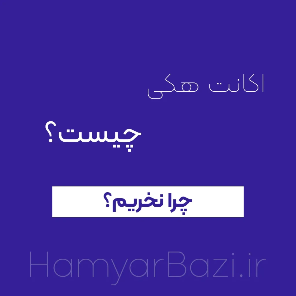 اکانت هکی چیست