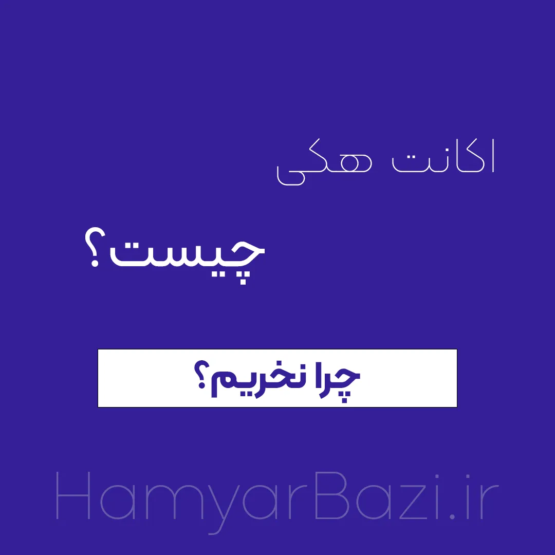 اکانت هکی چیست