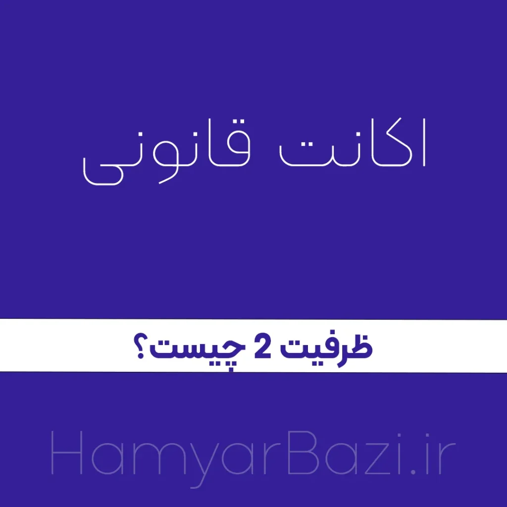 اکانت ظرفیت دو 2 چیست؟