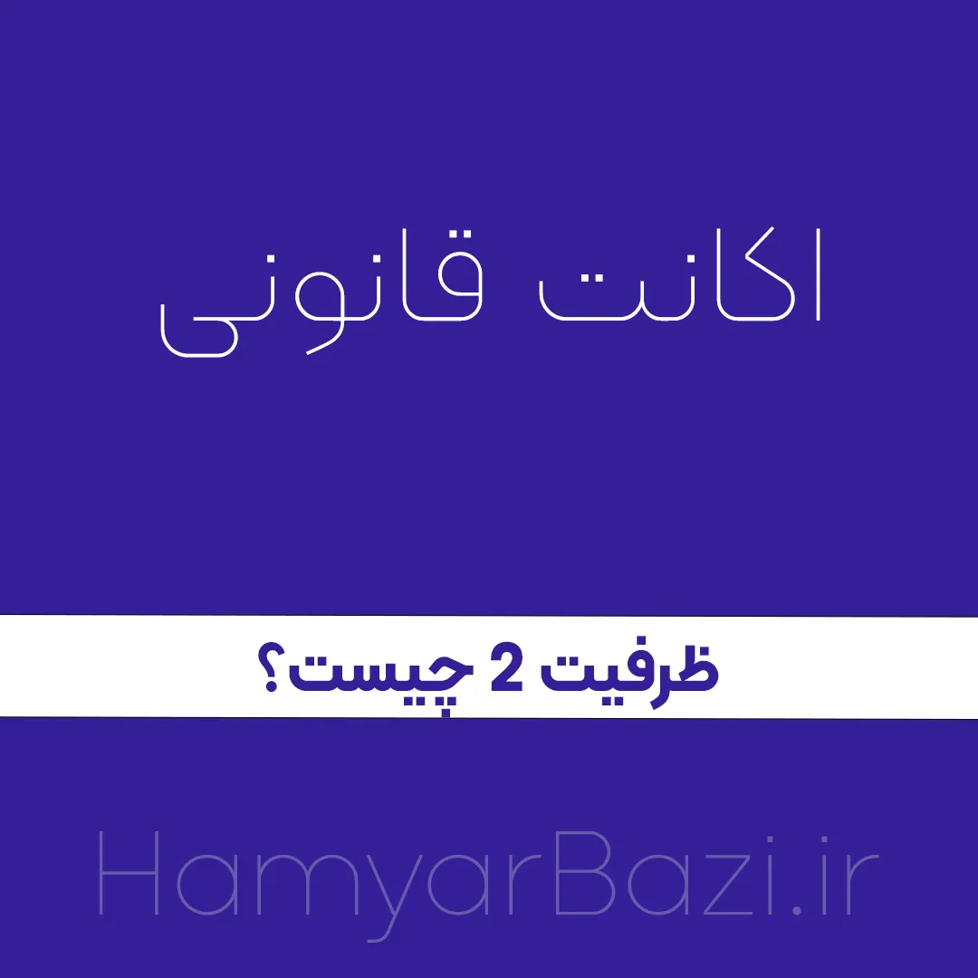 اکانت ظرفیت دو 2 چیست؟