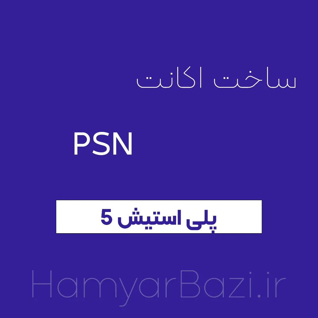 ساخت اکانت psn پلی استیشن 5