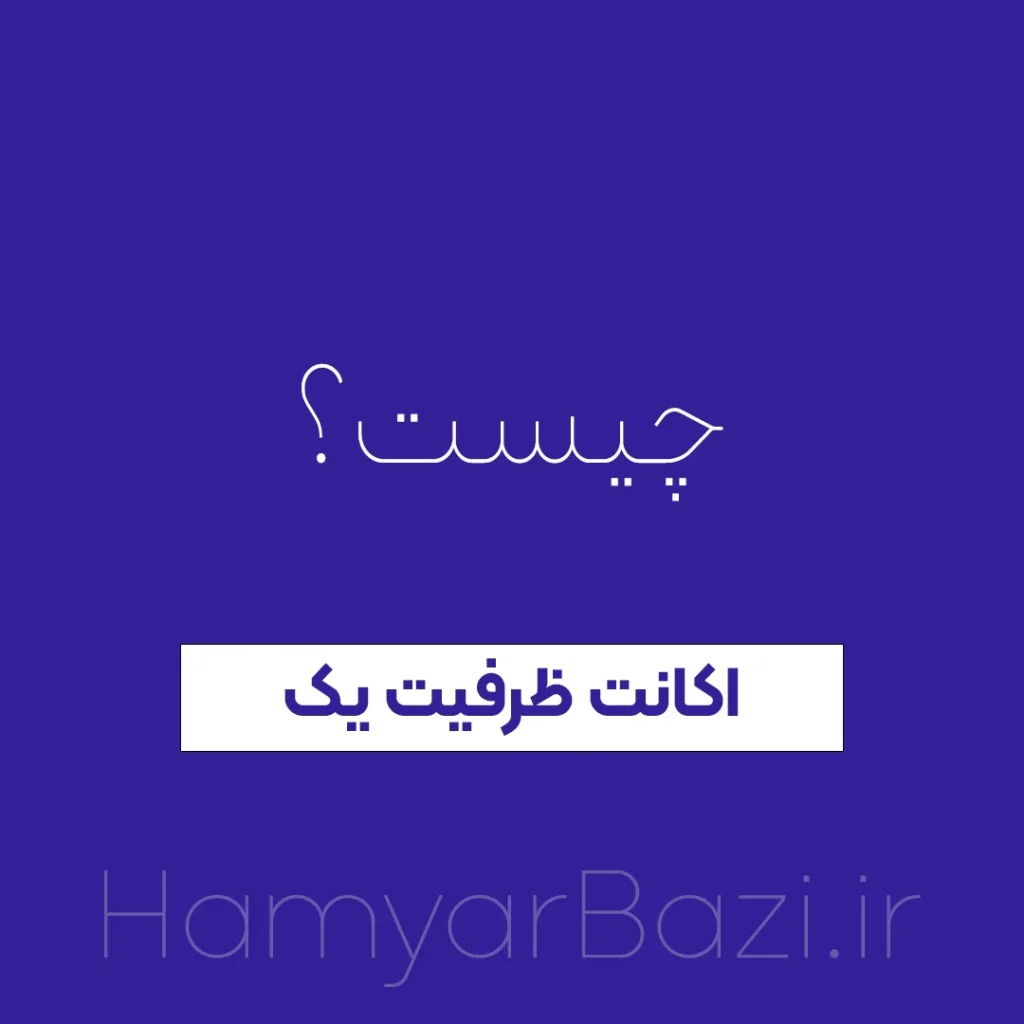 اکانت ظرفیت یک پلی استیشن