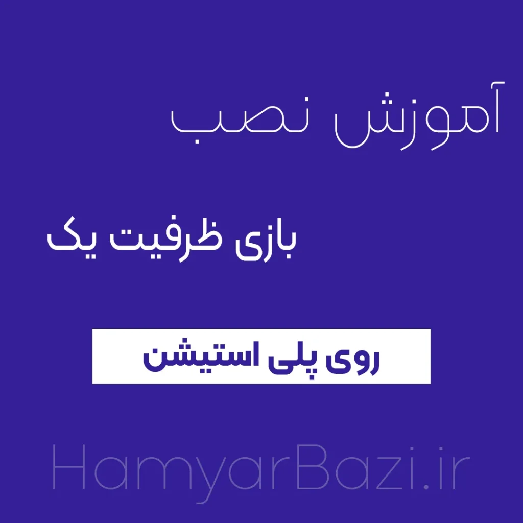 آموزش نصب بازی ظرفیت اول اکانت قانونی پلی استیشن