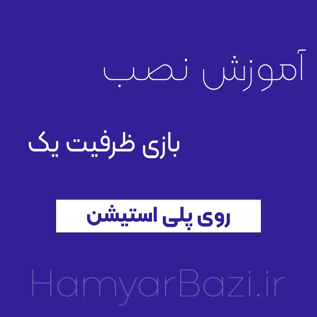 آموزش نصب بازی ظرفیت اول اکانت قانونی پلی استیشن