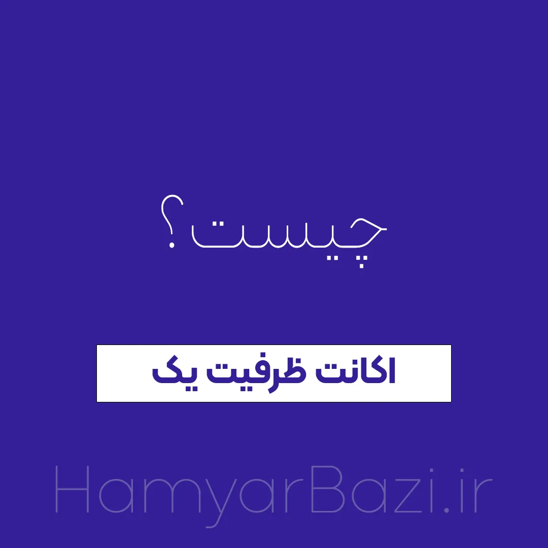 اکانت ظرفیت یک پلی استیشن