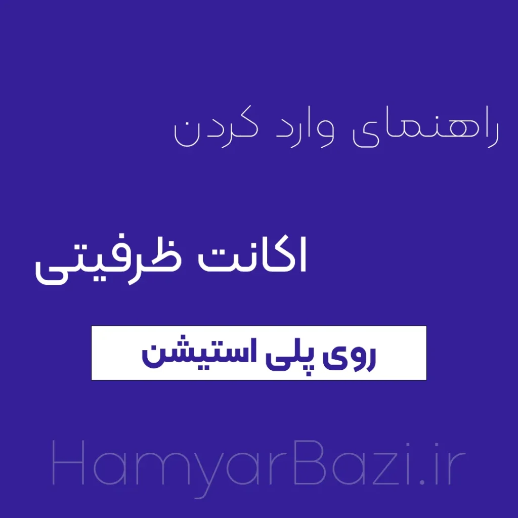 راهنمای وارد کردن اکانت قانونی ظرفیتی پلی استیشن 4 و 5