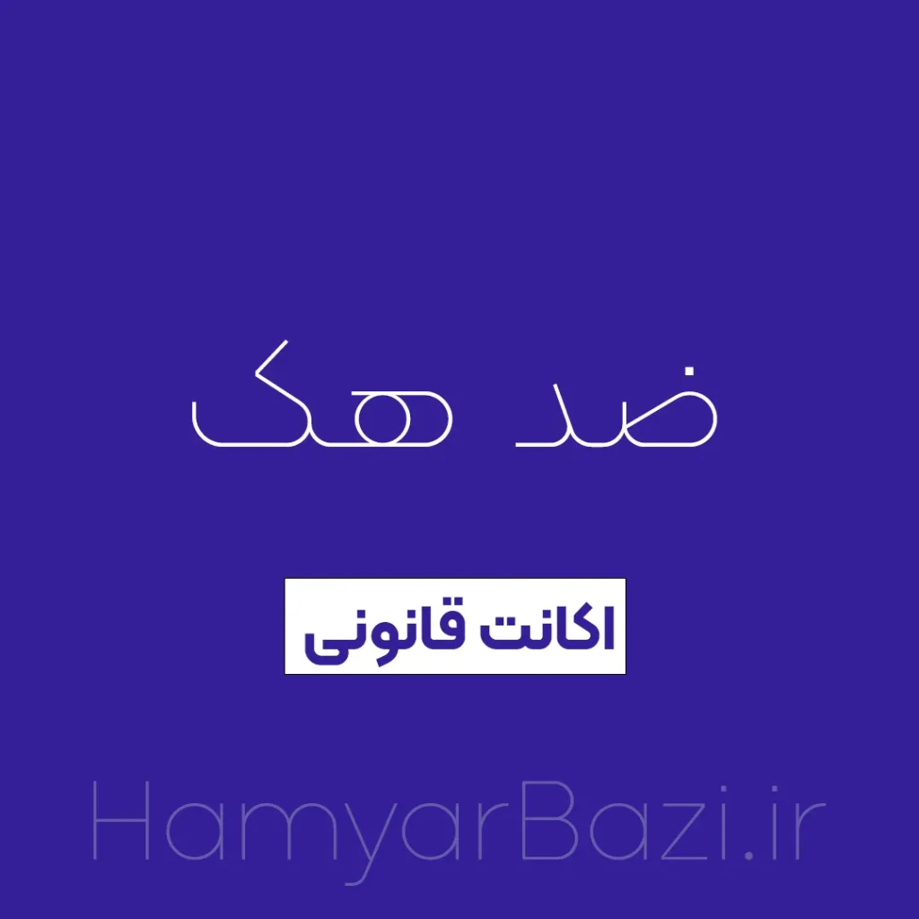 صد هک اکانت قانونی
