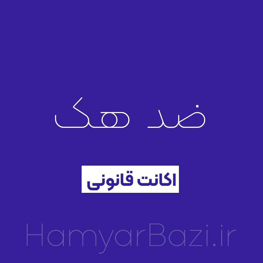 صد هک اکانت قانونی