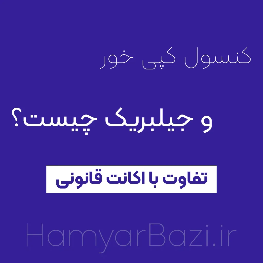 کنسول جیلبریک و کپی خور چیست؟ تفاوت با اکانت قانونی