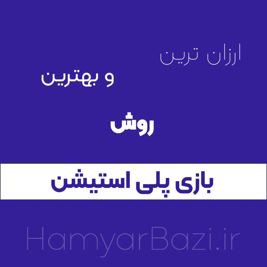 بهترین و ارزان ترین روش خرید بازی پلی استیشن ps4❤️️ps5