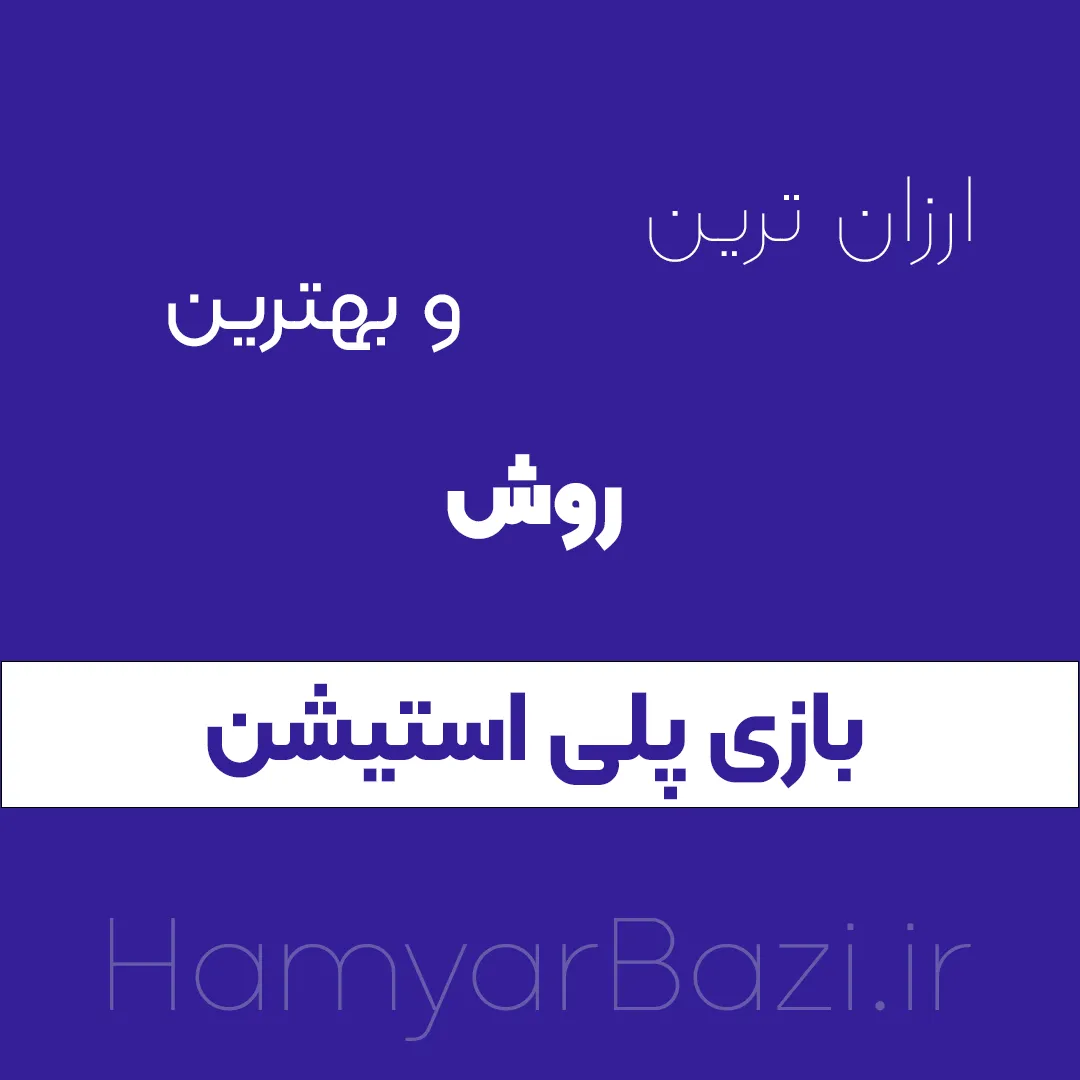 بهترین و ارزان ترین روش خرید بازی پلی استیشن ps4❤️️ps5