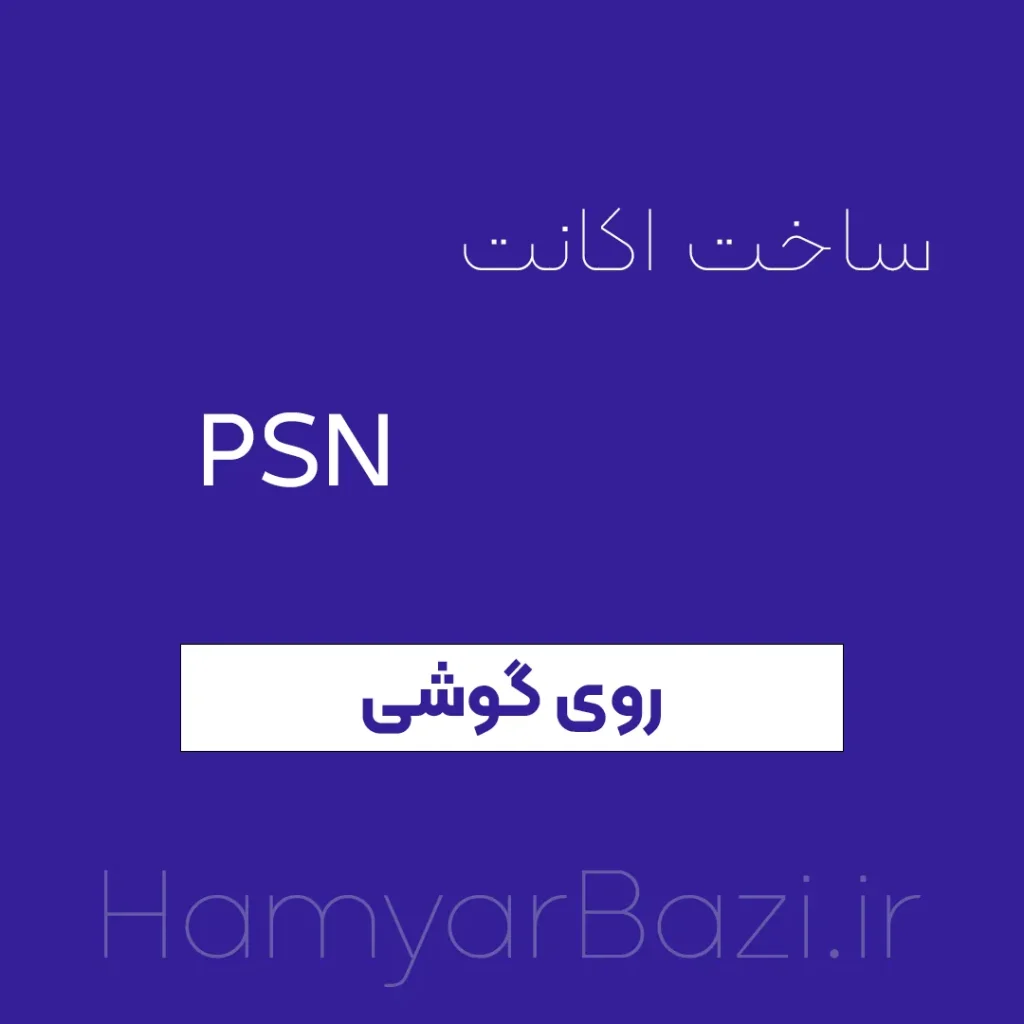 ساخت اکانت PSN پلی استیشن با گوشی موبایل