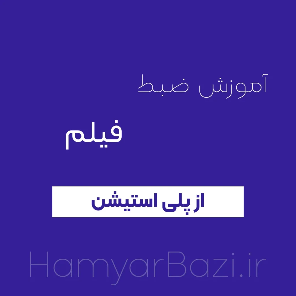 آموزش ضبط فیلم از بازی پلی استیشن 4 و ps5