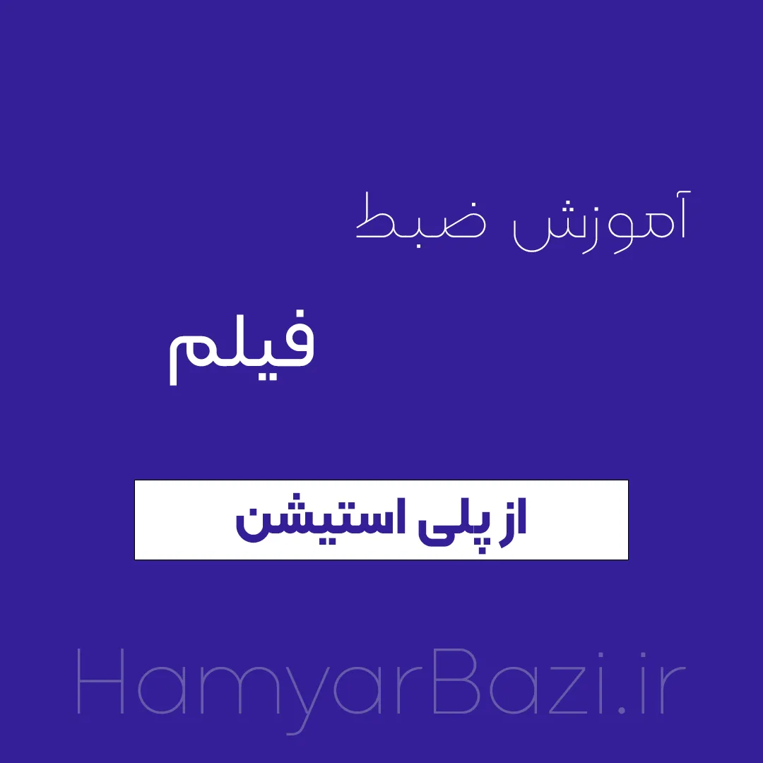 آموزش ضبط فیلم از بازی پلی استیشن 4 و ps5