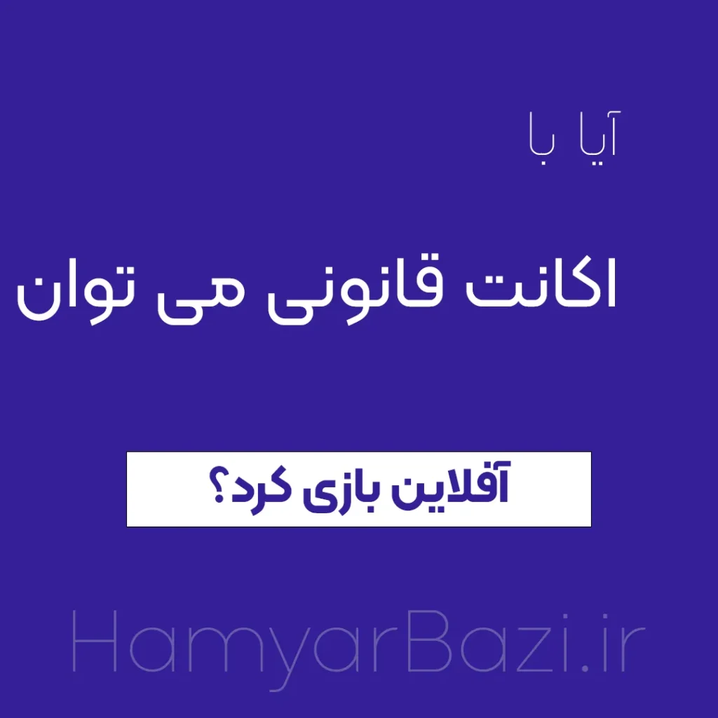 ایا با اکانت قانونی میتوان انلاین و آفلاین بازی کرد ؟