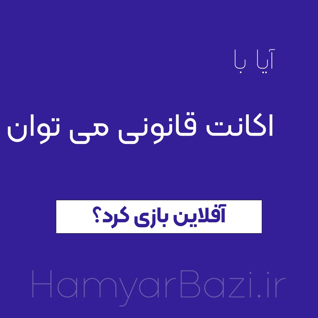 ایا با اکانت قانونی میتوان انلاین و آفلاین بازی کرد ؟