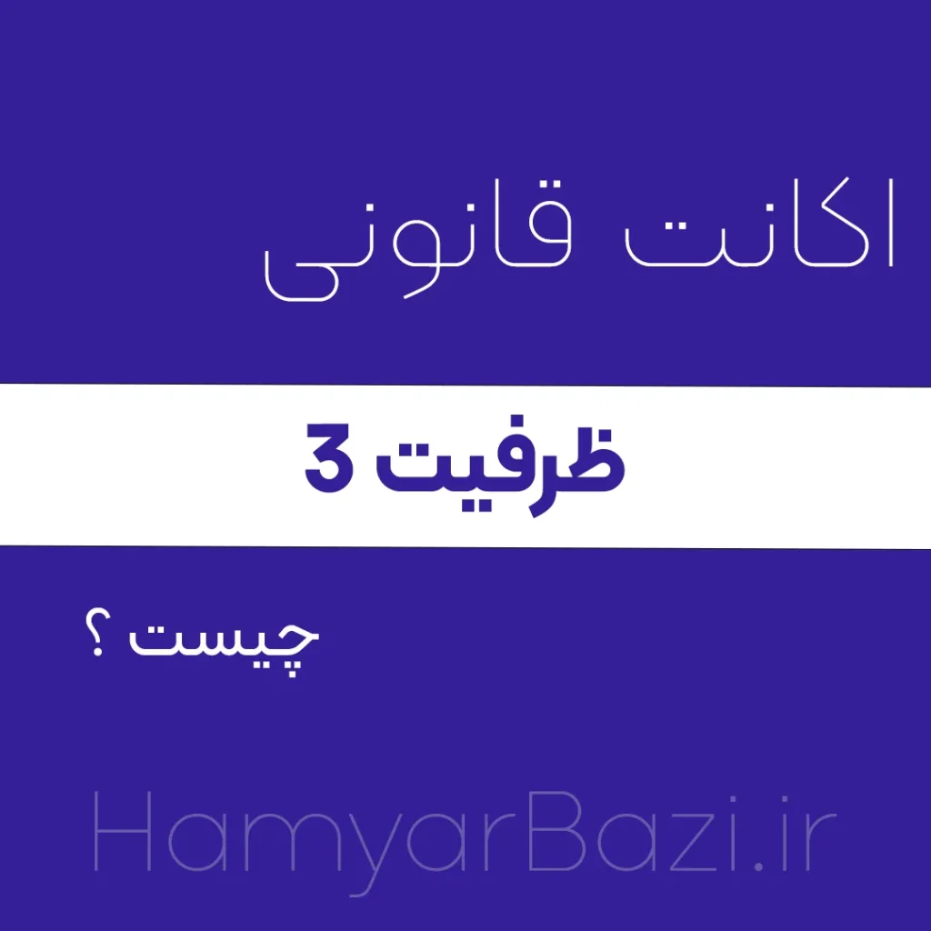اکانت ظرفیت سه چیست؟