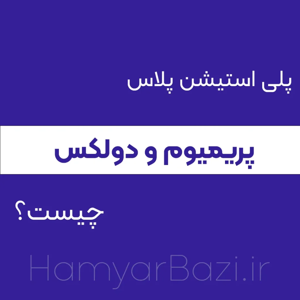 پلاس پریمیوم و دولکس چیست