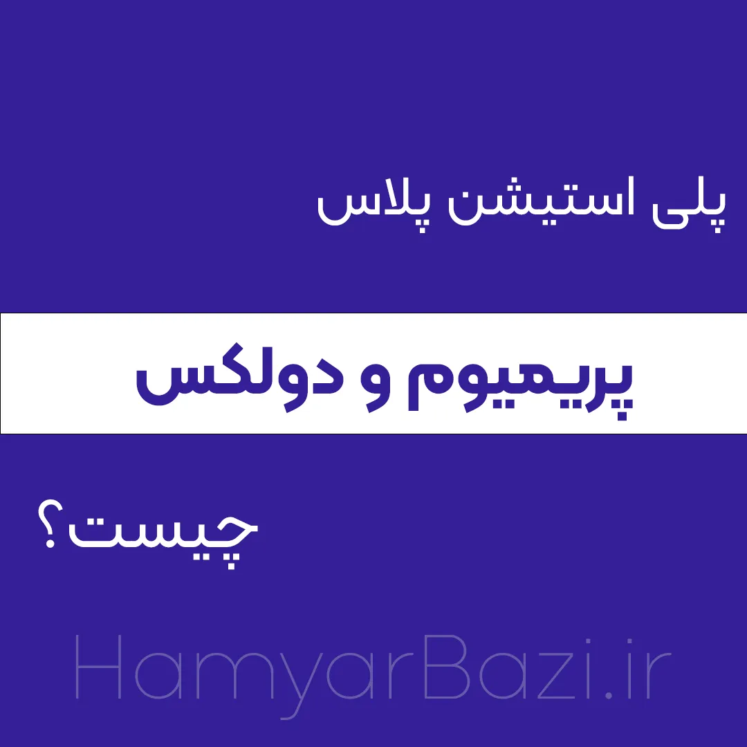 پلاس پریمیوم و دولکس چیست