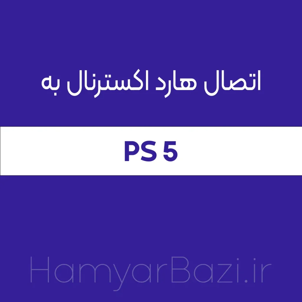 اتصال هارد اکسترنال به کنسول پلی استیشن 5