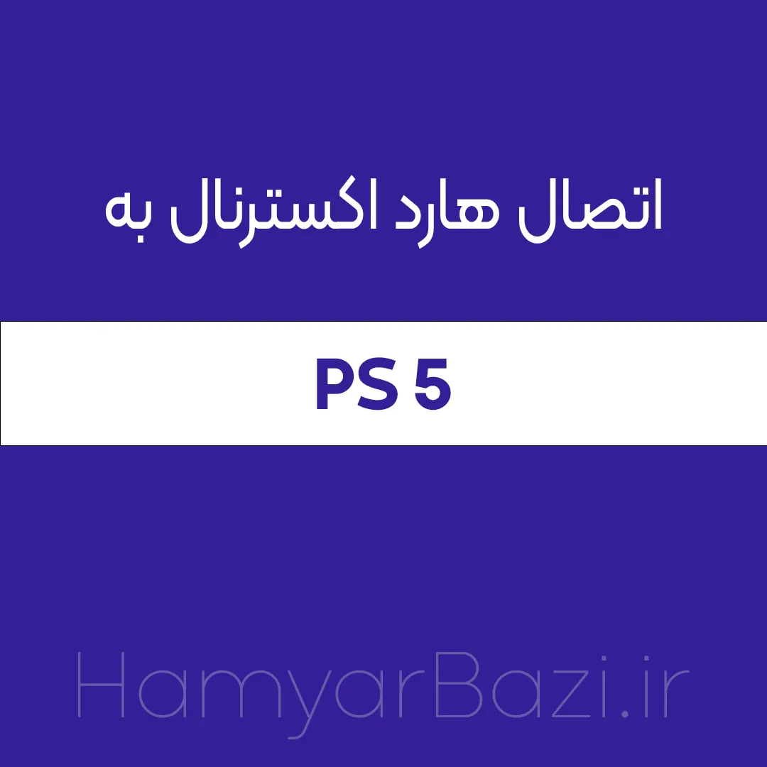 اتصال هارد اکسترنال به کنسول پلی استیشن 5