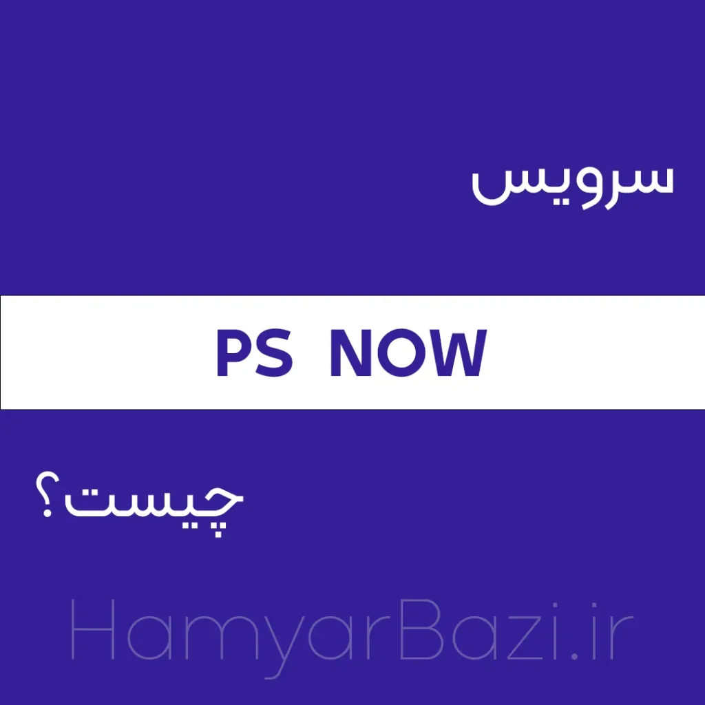 سرویس PS NOW پلی استیشن نو چیست؟