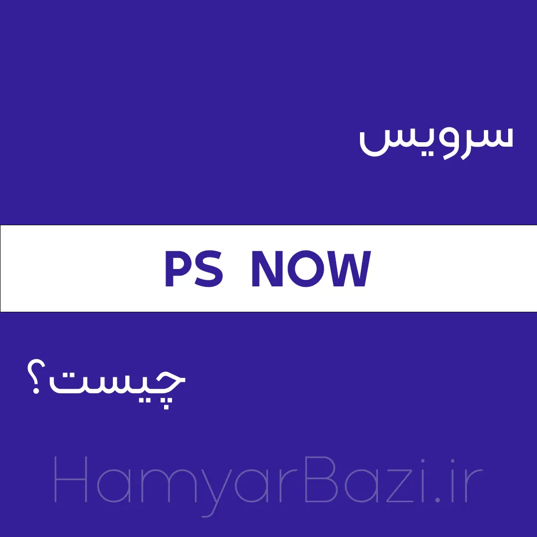 سرویس PS NOW پلی استیشن نو چیست؟