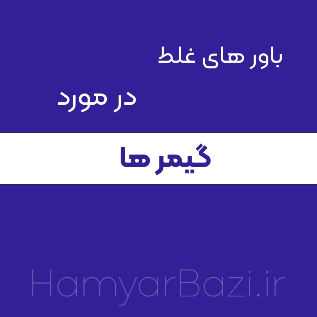 ۹ باور غلط در مورد گیمر ها