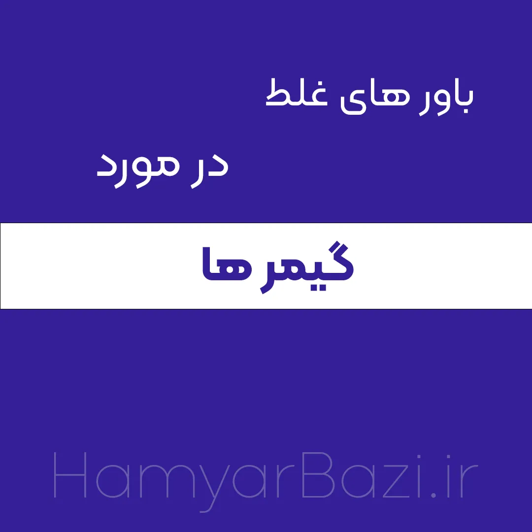 ۹ باور غلط در مورد گیمر ها