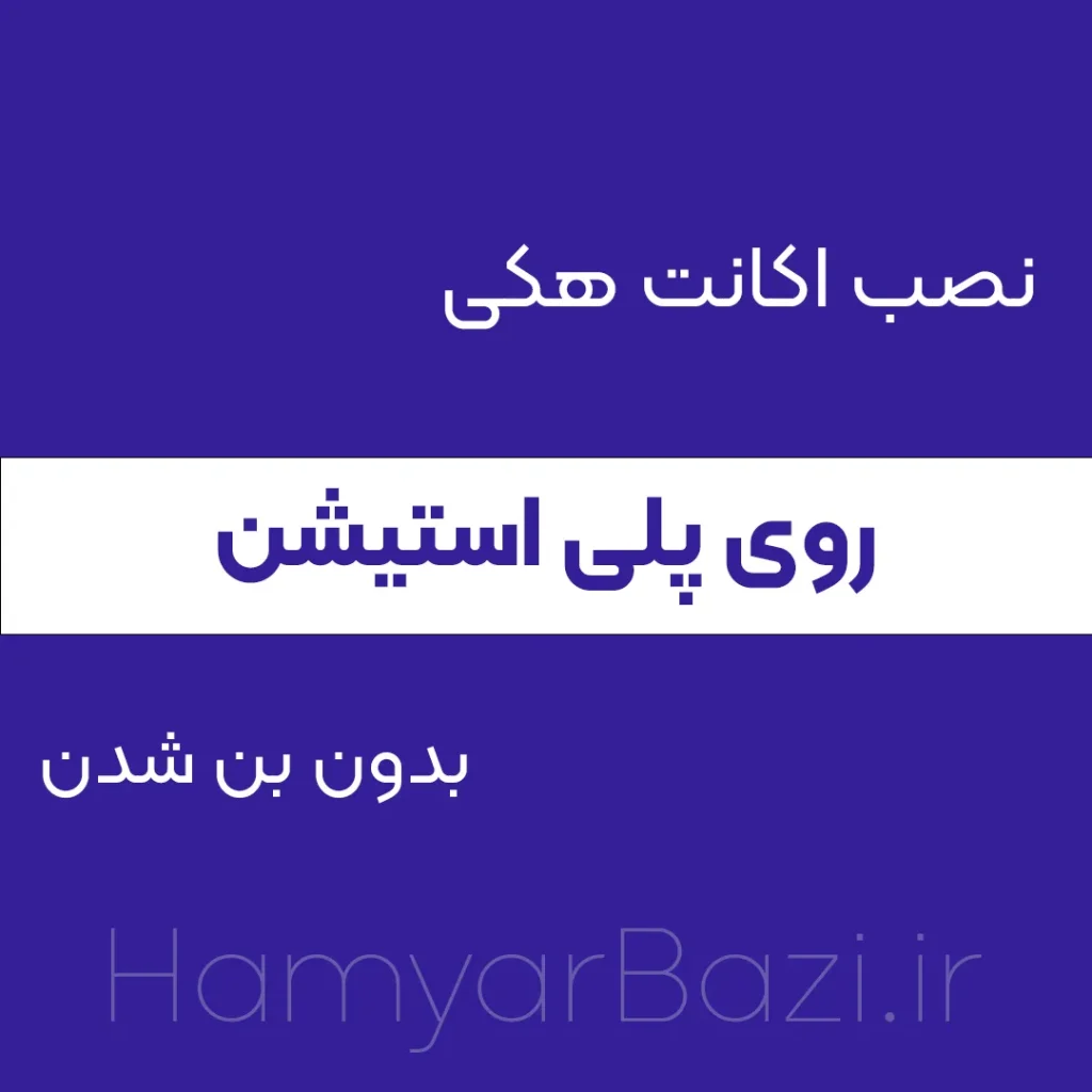 نصب اکانت هکی ترکیبی روی پلی استیشن بدون بن شدن