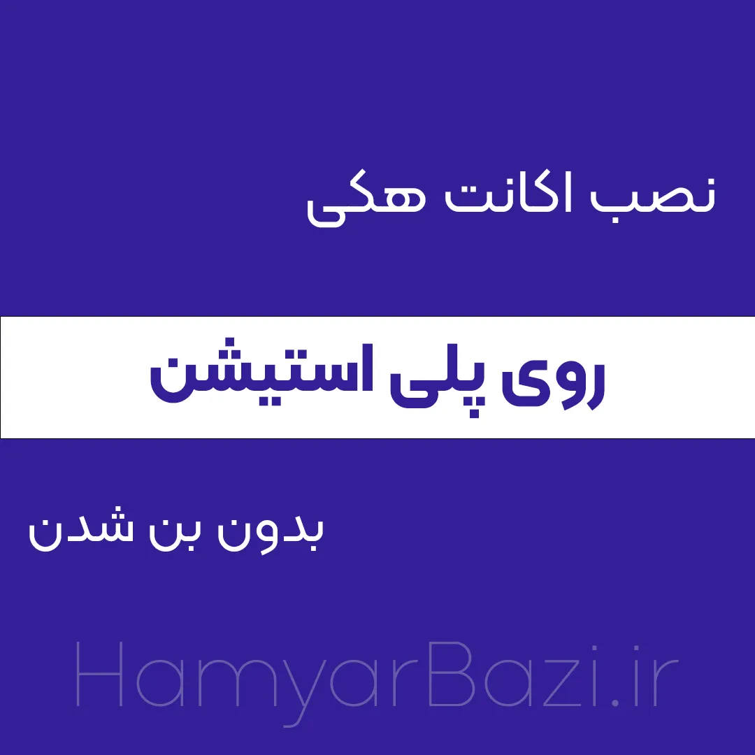 نصب اکانت هکی ترکیبی روی پلی استیشن بدون بن شدن