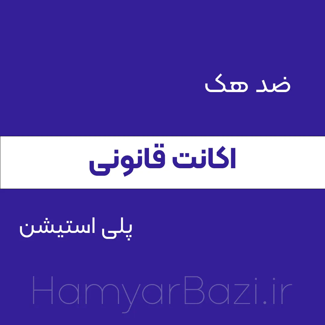 ضد هک اکانت قانونی | جلوگیری از هک شدن اکانت پلی استیشن