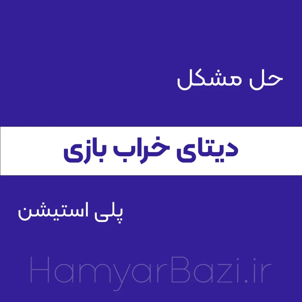 حل مشکل دانلود دیتای خراب بازی پلی استیشن