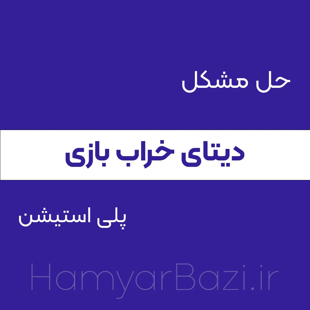 حل مشکل دانلود دیتای خراب بازی پلی استیشن
